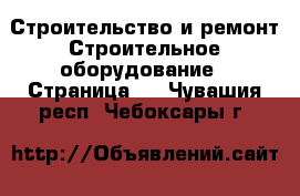 Строительство и ремонт Строительное оборудование - Страница 2 . Чувашия респ.,Чебоксары г.